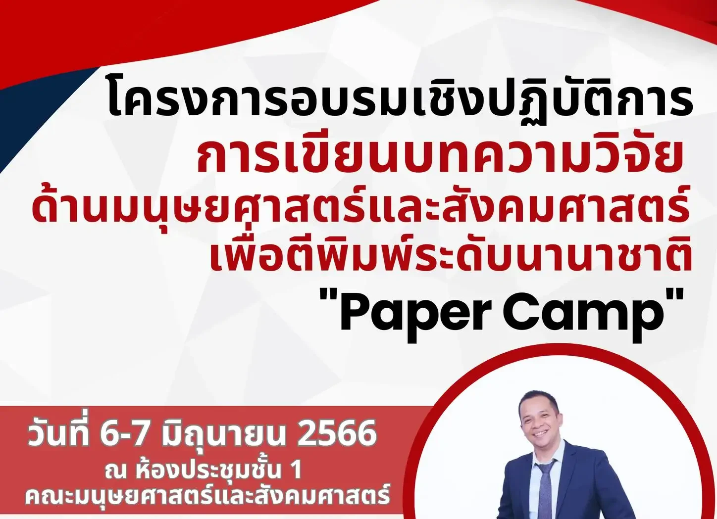 โครงการอบรมเชิงปฏิบัติการ (Paper Camp) “การเขียนบทความวิจัยด้านมนุษยศาสตร์และสังคมศาสตร์ระดับนานาชาติ”  ในวันที่ 6-7 มิถุนายน 2566